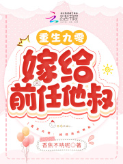 重生九零:嫁给前任他叔