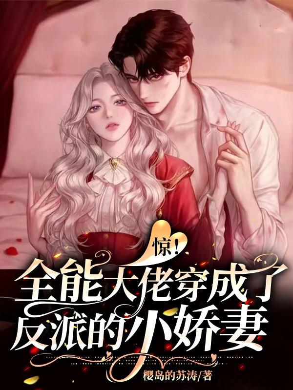 惊!全能大佬穿成了反派的小娇妻