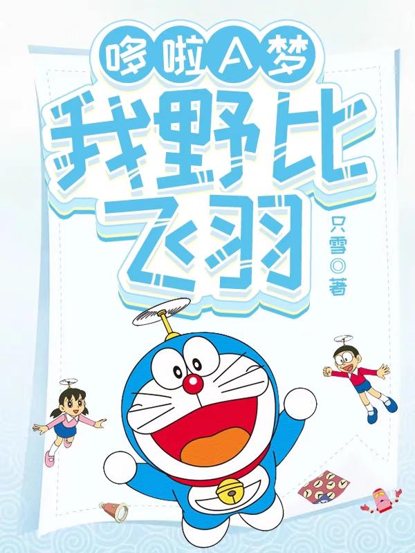哆啦A梦:我野比飞羽