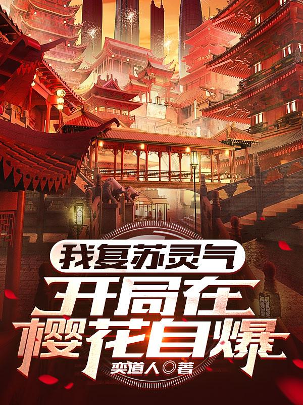 灵气复苏:没错,幕后大佬就是我