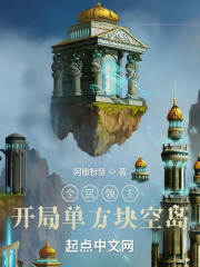 全民领主:开局单方块空岛