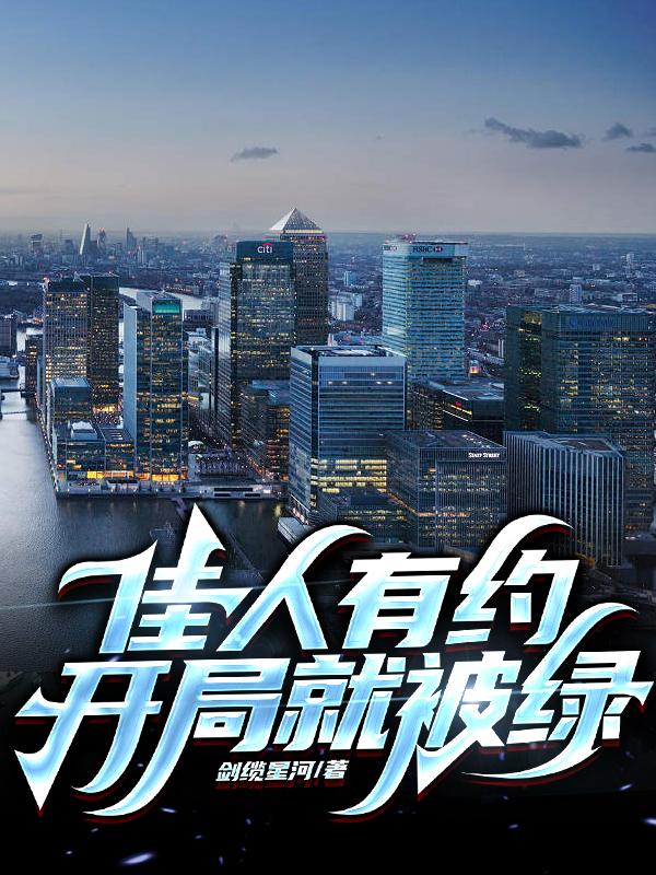 佳人有约:开局就被绿