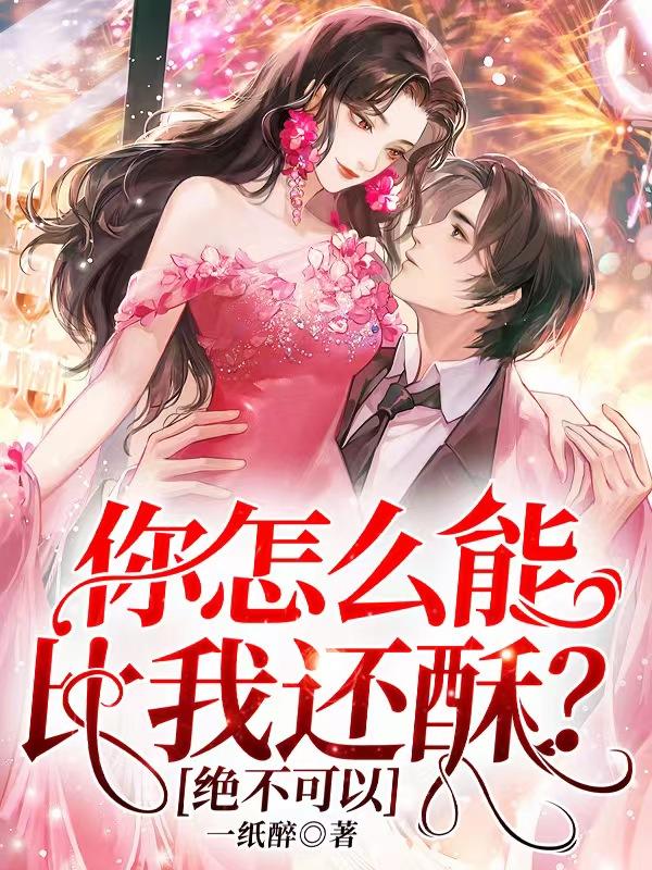 你怎么能比我还酥?绝不可以!