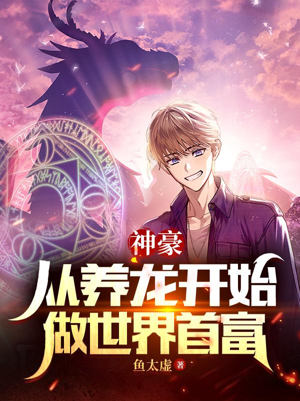 神豪:从养龙开始做世界首富