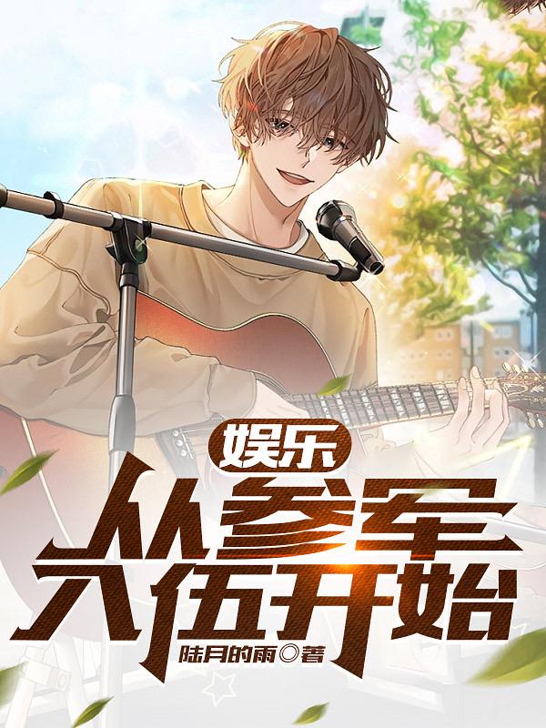 娱乐:从参军入伍开始