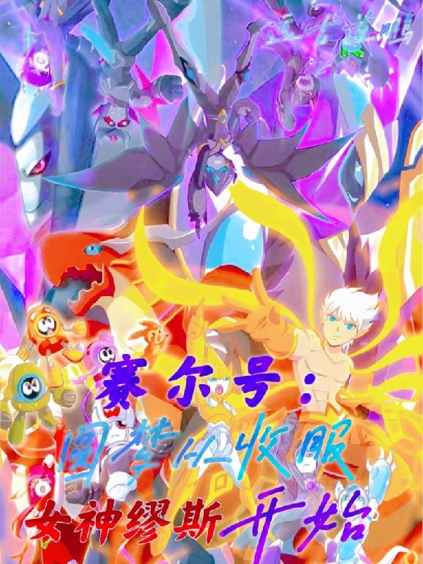 赛尔号:圆梦从收服女神缪斯开始