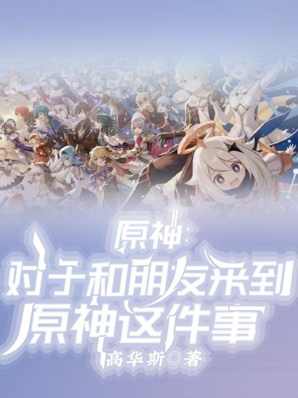 原神:对于和朋友来到原神这事