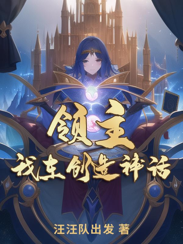 领主:我在创造神话
