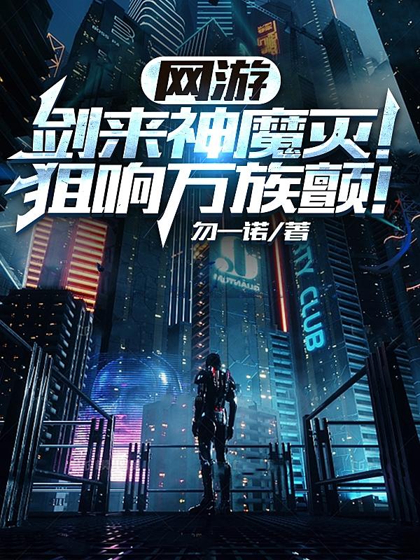 网游:剑来神魔灭!狙响万族颤!