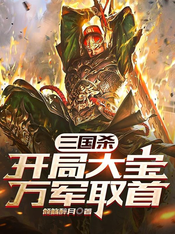 三国杀:我用阴间欺负穷哥们