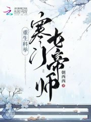 重生科举:寒门女帝师