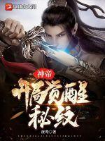 神帝:开局觉醒秘纹