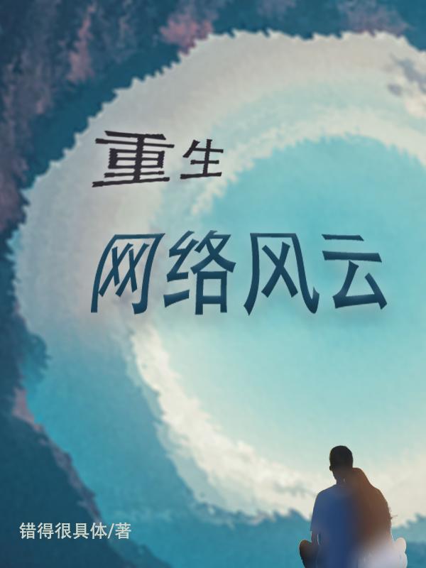 重生:网络风云