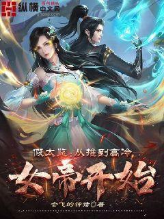 假太监:从推倒高冷女帝开始