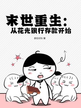 末世重生:从花光银行存款开始