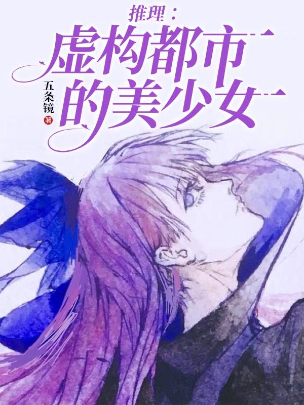 推理:虚构都市的美少女