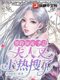 签收顶流:季总,夫人又上热搜了