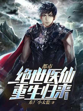 都市:绝世医仙重生归来