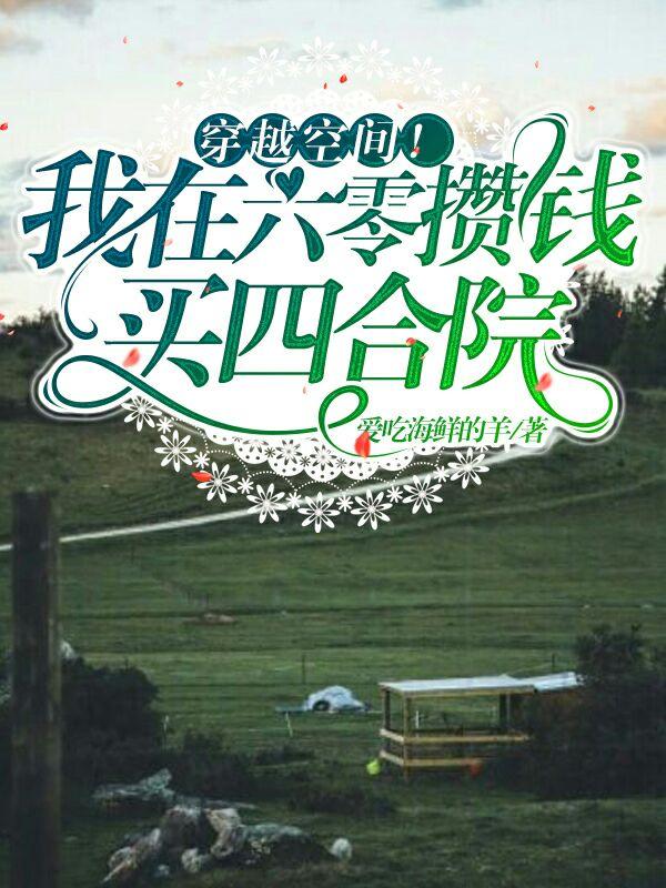 穿越空间!我在六零攒钱买四合院