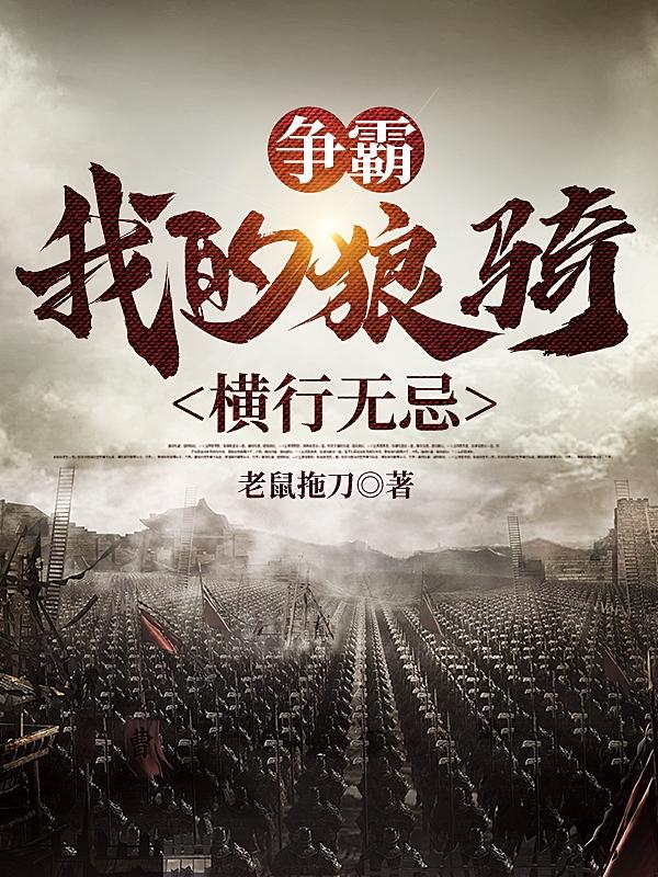 综影:我的狼军横行无忌