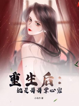 重生后:她是哥哥掌心宠