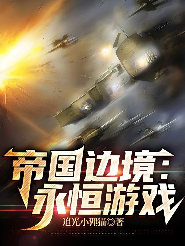 帝国边境:永恒游戏