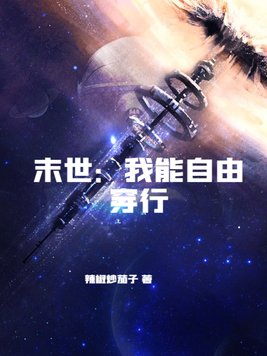 末世:刺破灵笼