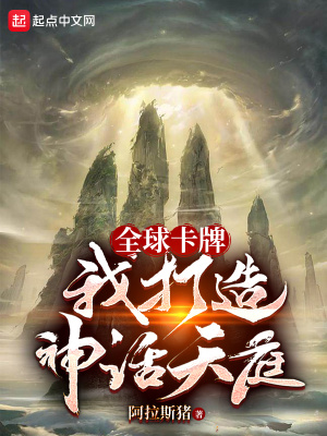 全球卡牌:我打造神话天庭