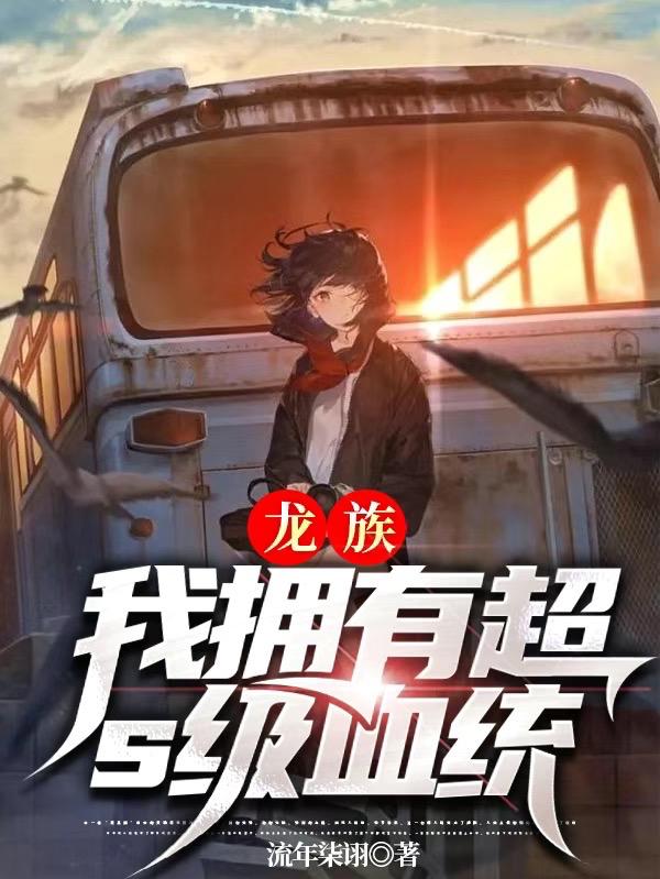龙族:我拥有超S级血统