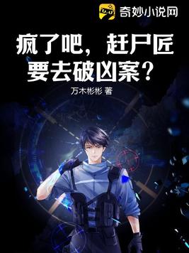 疯了吧,赶尸匠要去破凶案?