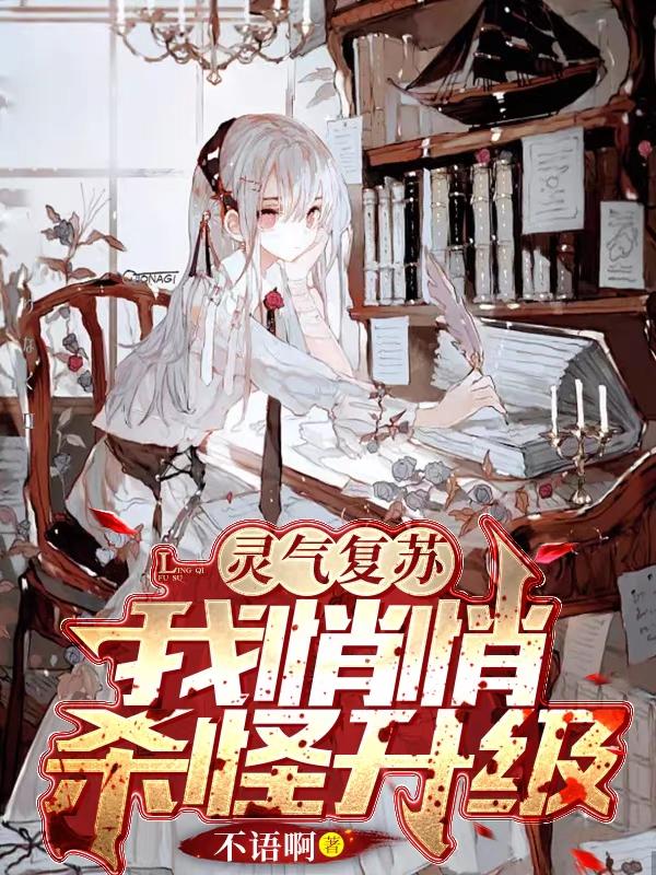 灵气复苏:我悄悄杀怪升级