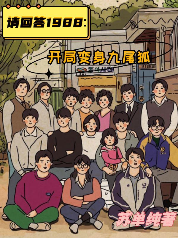 请回答1988:开局变身九尾狐
