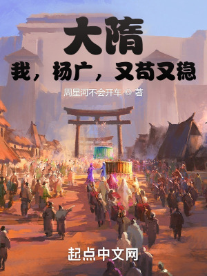 大隋:我,杨广,又苟又稳