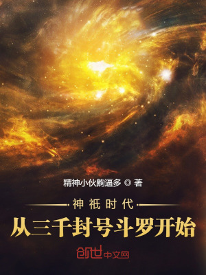 神只时代:从三千封号斗罗开始