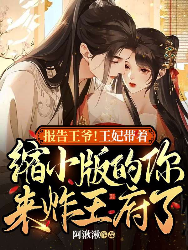 报告王爷!王妃带着缩小版的你来炸王府了