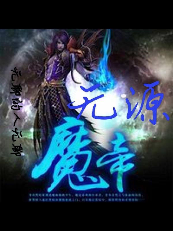 无源魔帝