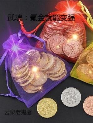 武魂:氪金就能变强