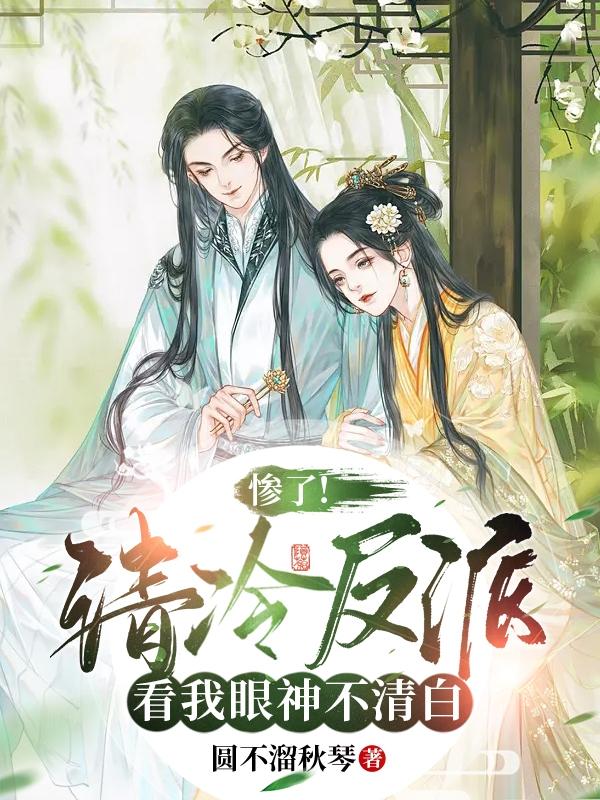 惨了!清冷反派看我眼神不清白