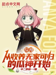 综漫:从收养无家可归的瓜神开始