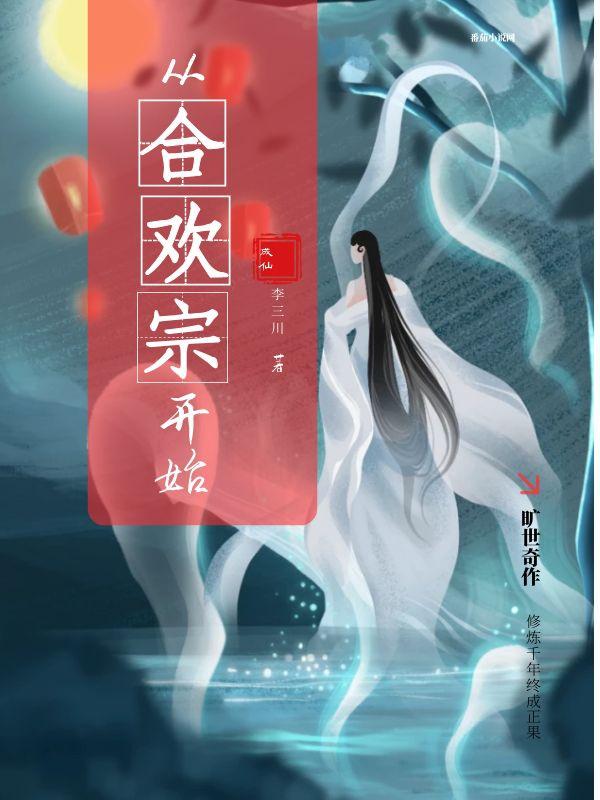 成仙:从合欢宗开始