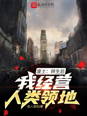 废土:转生后,我经营人类领地