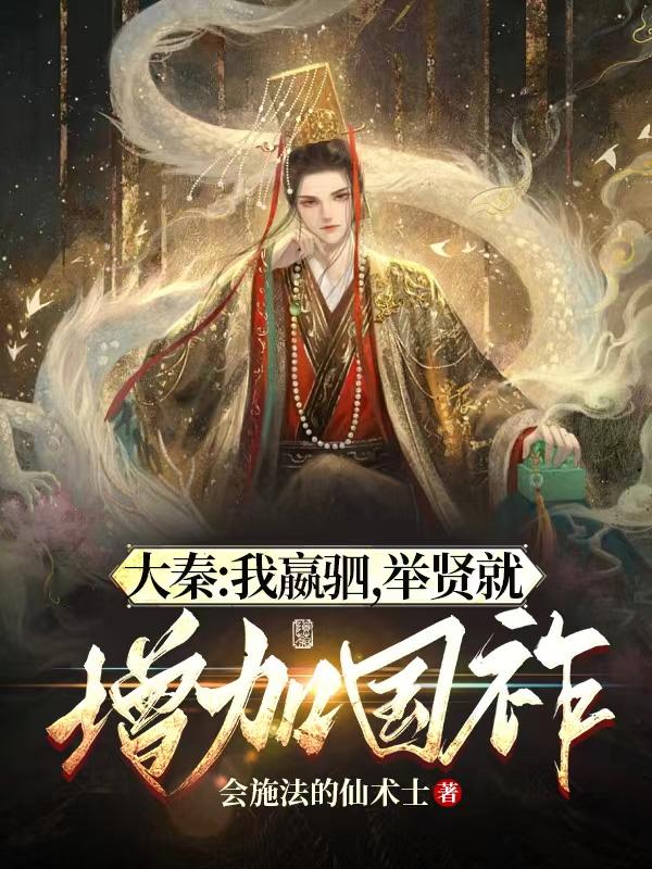 大秦:我嬴驷,举贤就增加国祚