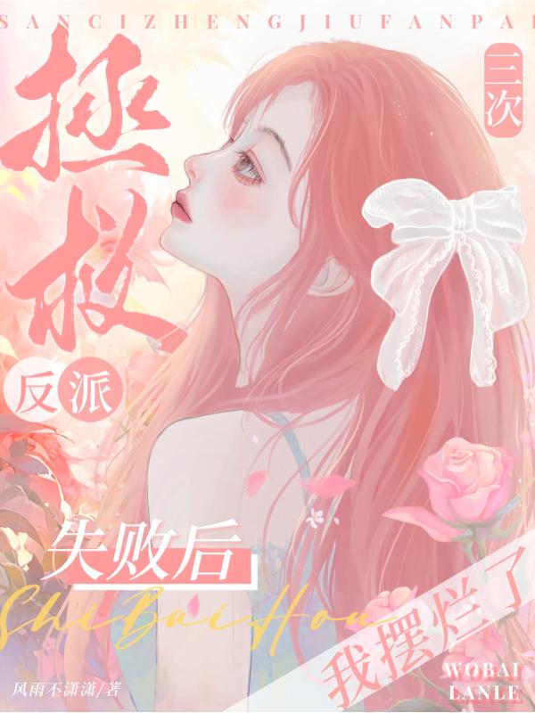 拯救反派?我反手送他一个白月光