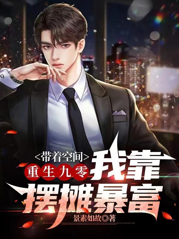 带着空间重生九零,我靠摆摊暴富