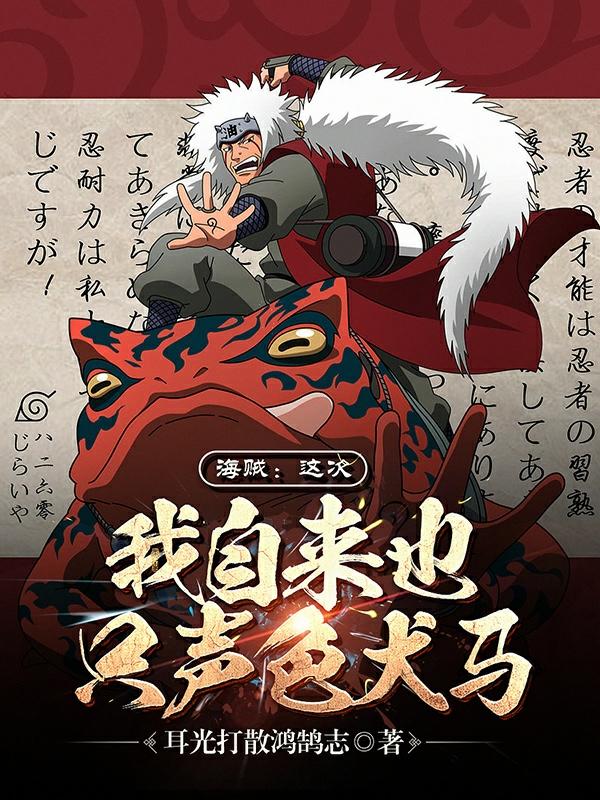 海贼:这次,我自来也只声色犬马