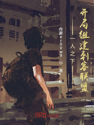 一人之下:开局组建刺客联盟