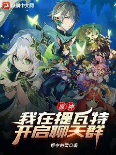 原神:我在提瓦特开启聊天群