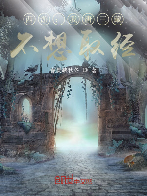 西游:我唐三藏,不想取经!
