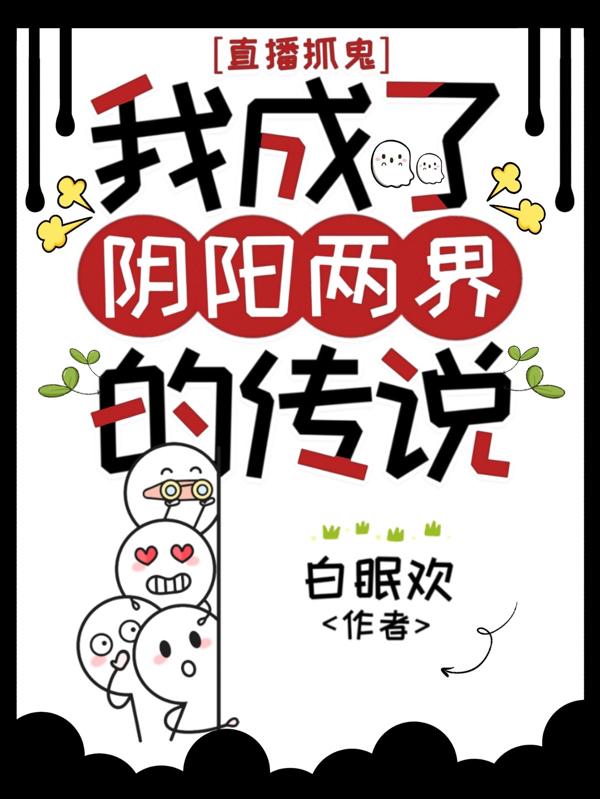 直播抓鬼:我成了阴阳两界的传说