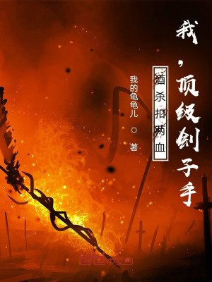 酒杀扣两血,我,顶级刽子手!